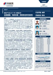 房地产行业2017年3季报分析：业绩靓丽、毛利改善，预收锁定率创新高