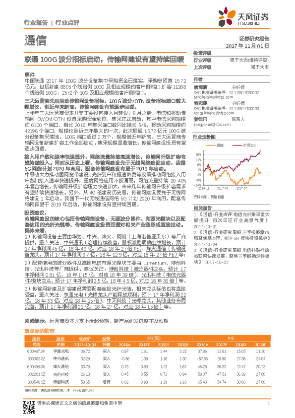 通信行业点评：联通100G波分招标启动，传输网建设有望持续回暖