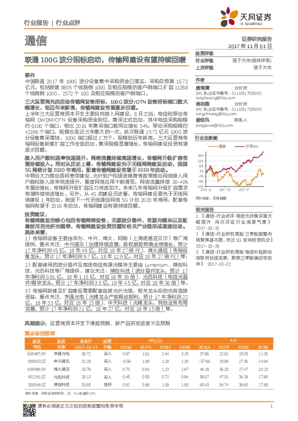 通信行业点评：联通100G波分招标启动，传输网建设有望持续回暖