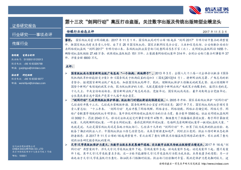 传媒行业事项点评：第十三次“剑网行动”高压打击盗版，关注数字出版及传统出版转型业绩龙头