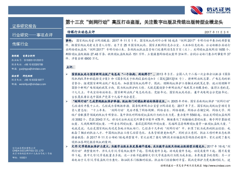 传媒行业事项点评：第十三次“剑网行动”高压打击盗版，关注数字出版及传统出版转型业绩龙头