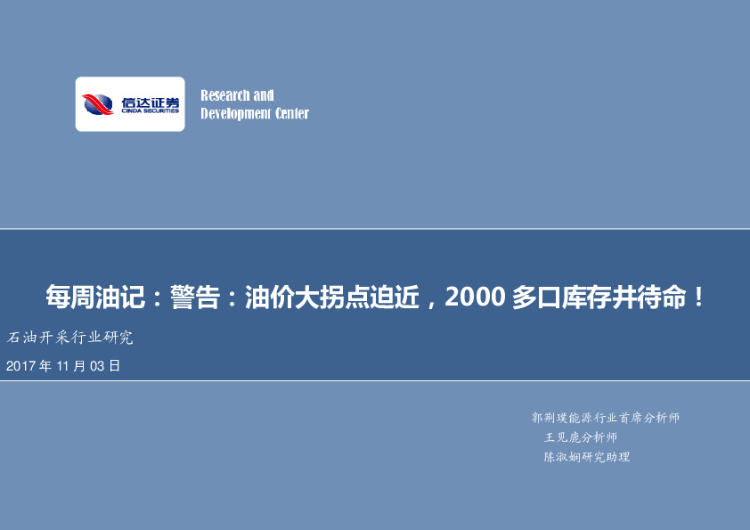 石油开采行业研究：每周油记：警告：油价大拐点迫近，2000多口库存井待命！