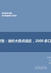 石油开采行业研究：每周油记：警告：油价大拐点迫近，2000多口库存井待命！