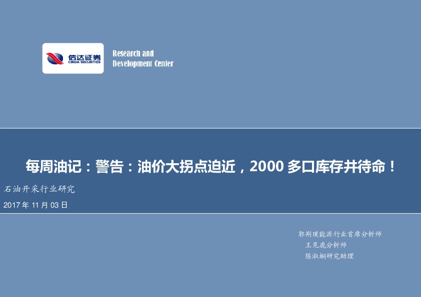 石油开采行业研究：每周油记：警告：油价大拐点迫近，2000多口库存井待命！
