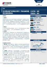 钢铁行业快评：北方钢企限产政策逐步推行，节后去库存趋势引发投资机会