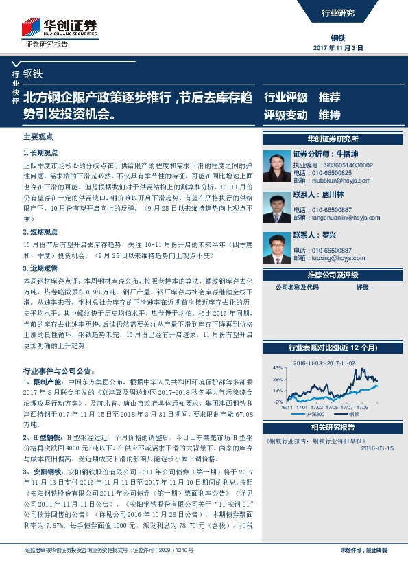 钢铁行业快评：北方钢企限产政策逐步推行，节后去库存趋势引发投资机会