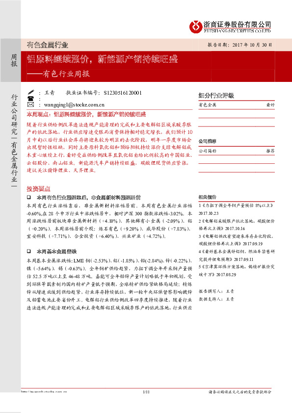 有色行业周报：铝原料继续涨价，新能源产销持续旺盛