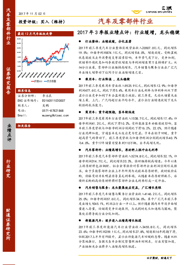 汽车及零部件行业2017年3季报业绩点评：行业缓增，龙头稳健