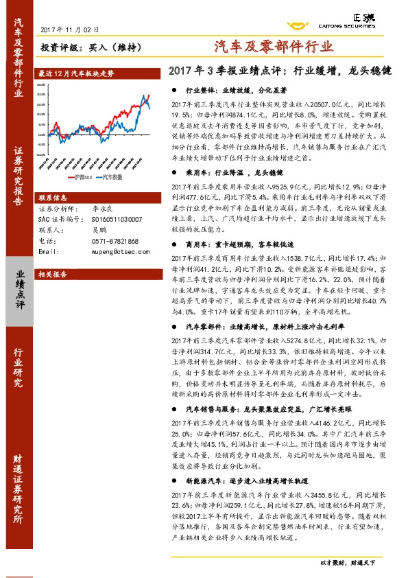 汽车及零部件行业2017年3季报业绩点评：行业缓增，龙头稳健