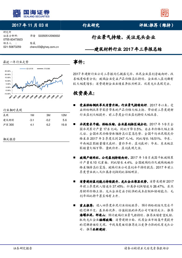 建筑材料行业2017年三季报总结：行业景气持续，关注龙头企业
