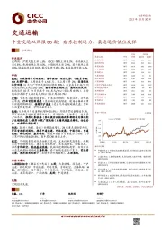 中金交运双周报66期：船东控制运力，集运运价低位反弹