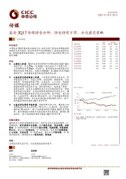 传媒行业动态：基金3Q17传媒持仓分析：持仓持续下滑，分众最受青睐