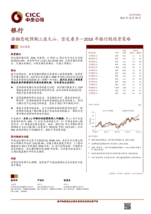 2018年银行股投资策略：推翻悲观预期三座大山，坚定看多