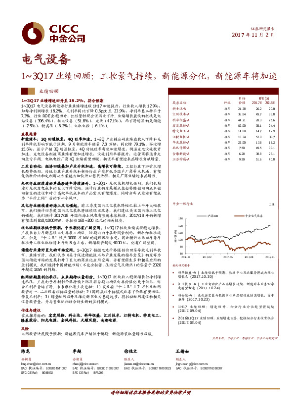 电气设备行业：1~3Q17业绩回顾： 工控景气持续，新能源分化，新能源车将加速