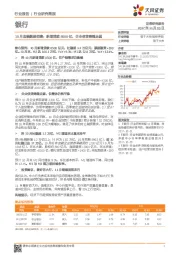 银行行业研究简报：10月金融数据前瞻：新增贷款8500亿，企业信贷略微走弱