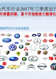 汽车行业2017年三季度运行状况：乘用车销量回暖，重卡市场继续大幅增长
