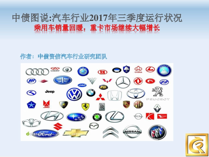 汽车行业2017年三季度运行状况：乘用车销量回暖，重卡市场继续大幅增长