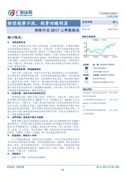 保险行业2017三季报综述：转型趋势不改，投资回暖明显