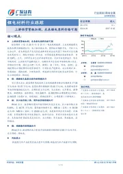 锂电材料行业跟踪：上游供货紧缺加剧，未来锂电原料价格可期