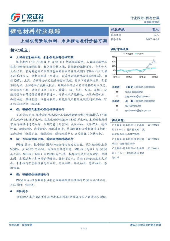锂电材料行业跟踪：上游供货紧缺加剧，未来锂电原料价格可期