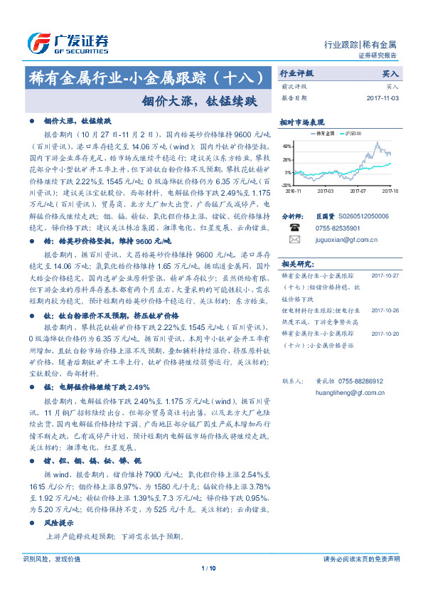 稀有金属行业-小金属跟踪（十八）：铟价大涨，钛锰续跌