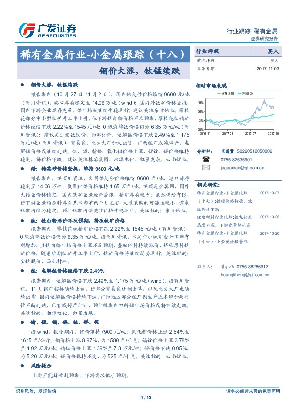 稀有金属行业-小金属跟踪（十八）：铟价大涨，钛锰续跌