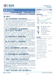 证券行业2017年三季报总结：归母净利润降幅缩窄，单季度业绩环比改善