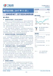 银行业月报：金融监管趋严，资产质量改善趋势延续