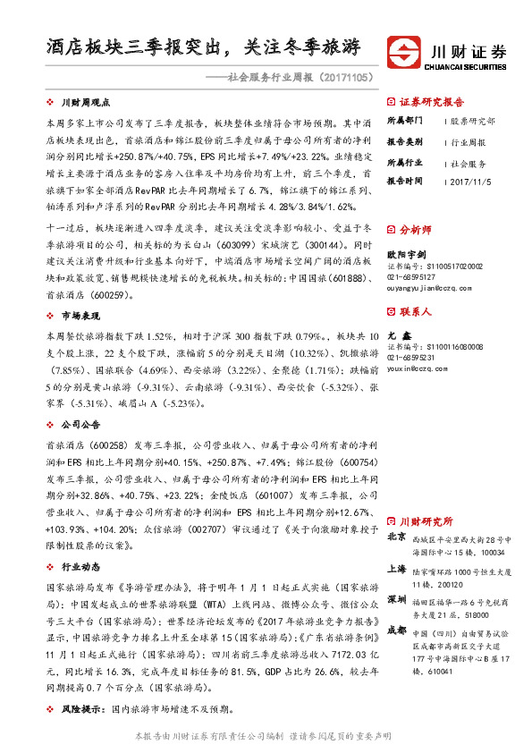 社会服务行业周报：酒店板块三季报突出，关注冬季旅游