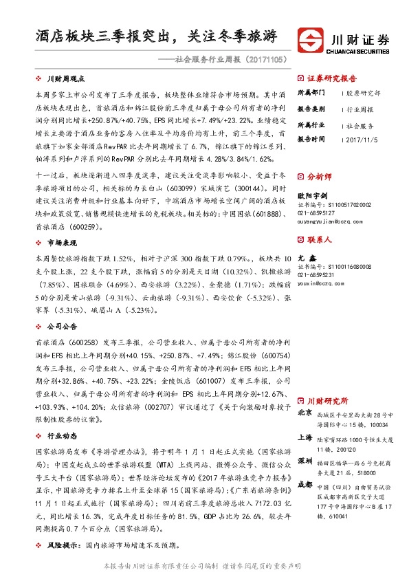 社会服务行业周报：酒店板块三季报突出，关注冬季旅游