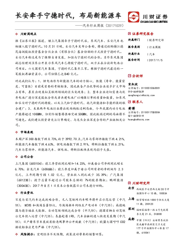 汽车行业周报：长安牵手宁德时代，布局新能源车