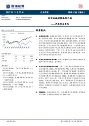 汽车行业周报：车市终端销售保持平稳