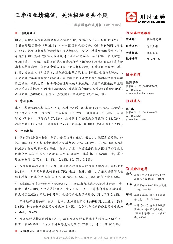 社会服务行业月报：三季报业绩稳健，关注板块龙头个股