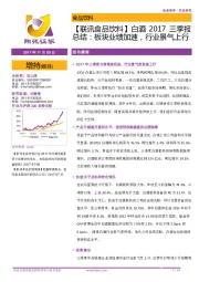 【联讯食品饮料】白酒2017三季报总结：板块业绩加速，行业景气上行