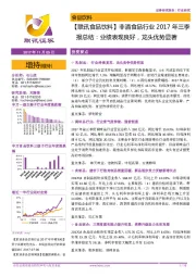 【联讯食品饮料】非酒食品行业2017年三季报总结：业绩表现良好，龙头优势显著