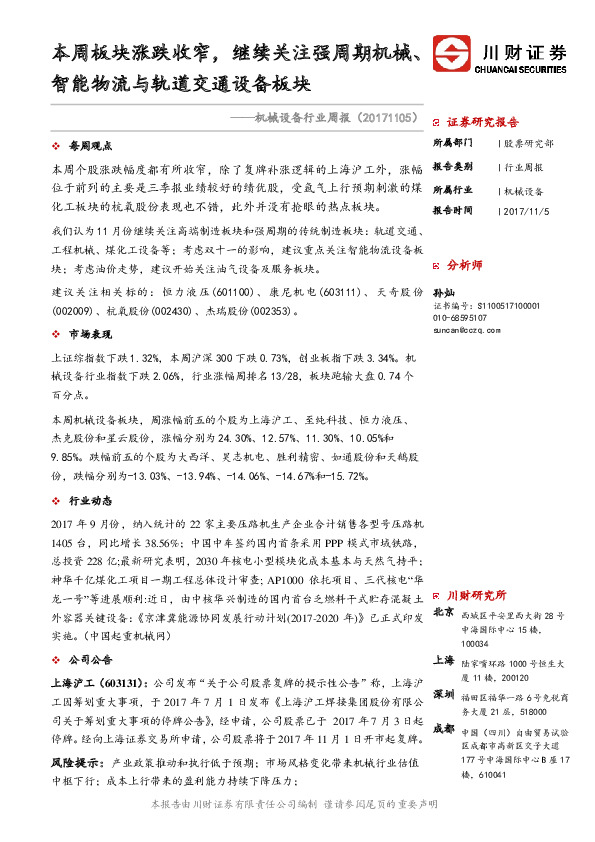 机械设备行业周报：本周板块涨跌收窄，继续关注强周期机械、智能物流与轨道交通设备板块