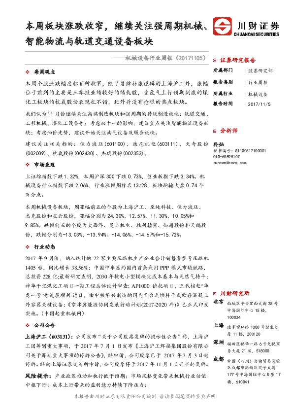 机械设备行业周报：本周板块涨跌收窄，继续关注强周期机械、智能物流与轨道交通设备板块