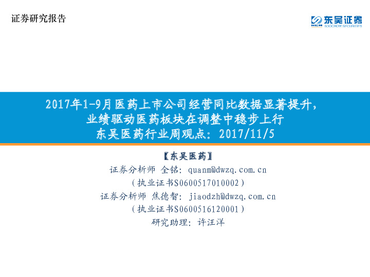 东吴医药行业周观点：2017年1-9月医药上市公司经营同比数据显著提升，业绩驱动医药板块在调整中稳步上行