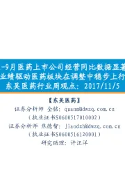 东吴医药行业周观点:2017年1-9月医药上市公司经营同比数据显著提升,业绩驱动医药板块在调整中稳步上行