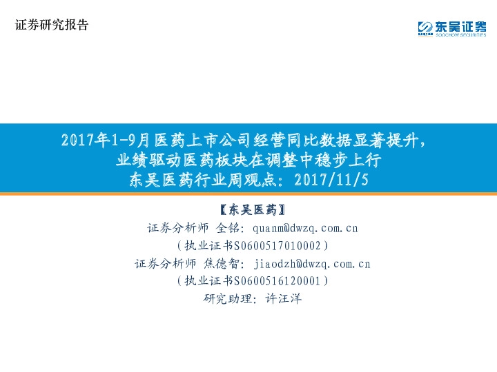 东吴医药行业周观点：2017年1-9月医药上市公司经营同比数据显著提升，业绩驱动医药板块在调整中稳步上行