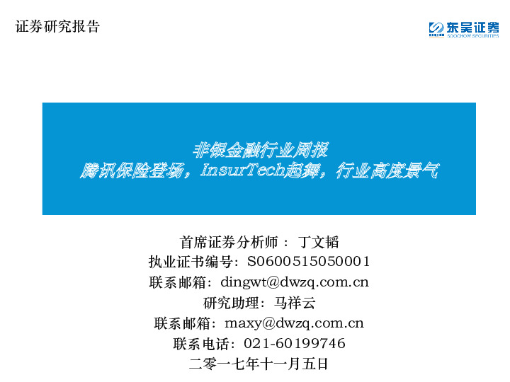 非银金融行业周报：腾讯保险登场，InsurTech起舞，行业高度景气