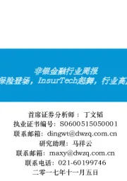 非银金融行业周报:腾讯保险登场,InsurTech起舞,行业高度景气