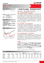 【华泰轻工一周谈】2017年第27期：三季报符合预期，看好确定性标的