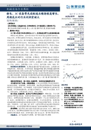 机械设备行业周报：锂电、3C设备等先进制造业绩持续高增长，周期龙头对行业利润贡献大