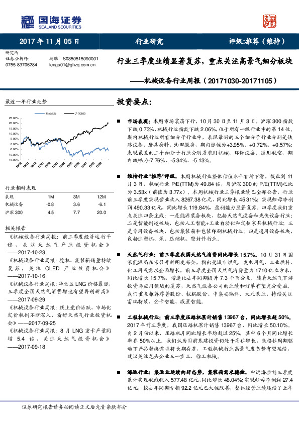 机械设备行业周报：行业三季度业绩显著复苏，重点关注高景气细分板块