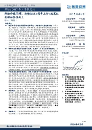 保险:2017年三季报总结-寿险价值闪耀,业绩拐点+利率上行+政策红利驱动估值向上