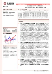 建筑行业2017年三季报总结：园林PPP加速增长，基建板块明显放缓