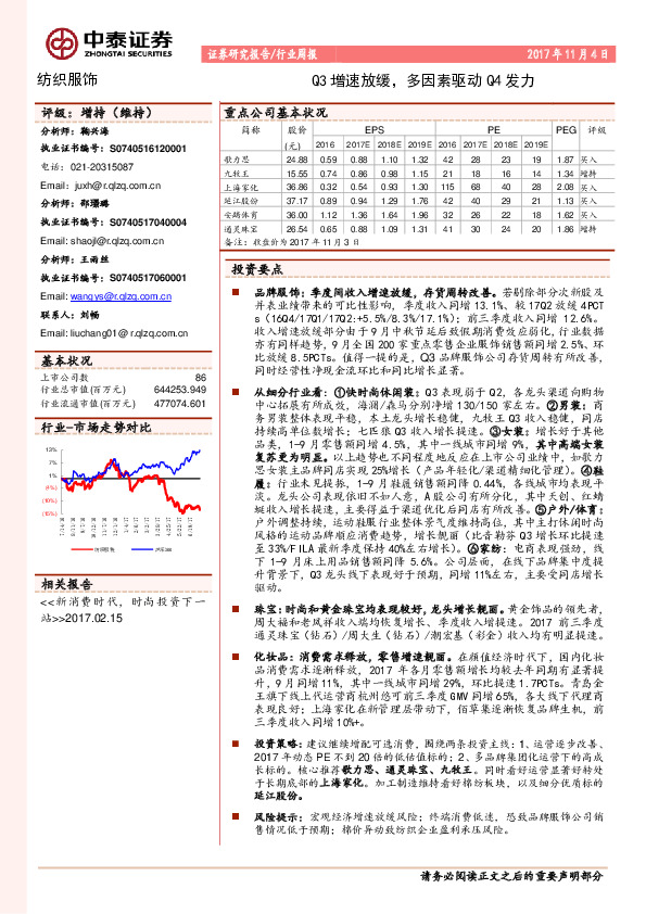 纺织服饰行业周报：Q3增速放缓，多因素驱动Q4发力