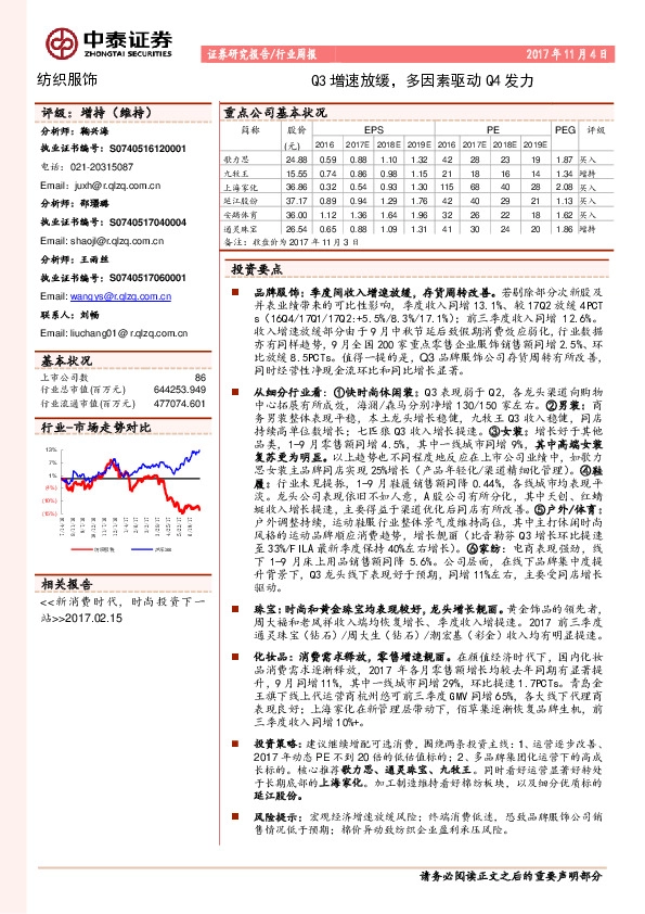 纺织服饰行业周报：Q3增速放缓，多因素驱动Q4发力
