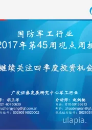 国防军工行业2017年第45周观点周报-继续关注四季度投资机会